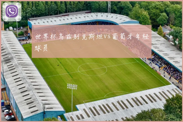 世界杯乌兹别克斯坦vs葡萄牙年轻球员