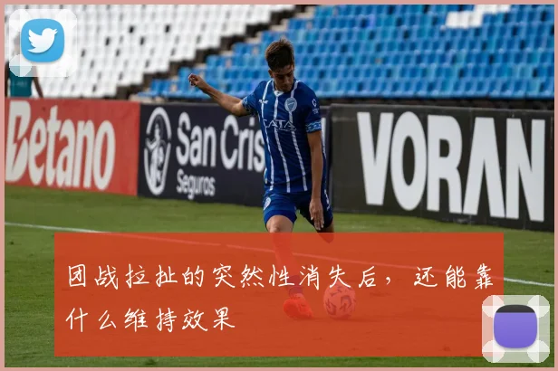 团战拉扯的突然性消失后，还能靠什么维持效果