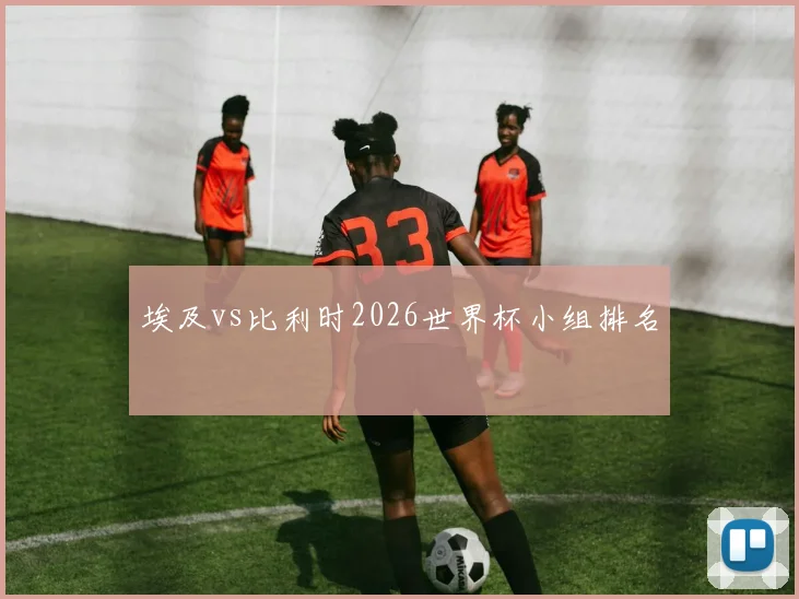 埃及vs比利时2026世界杯小组排名