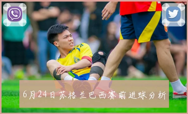 6月24日苏格兰巴西赛前进球分析