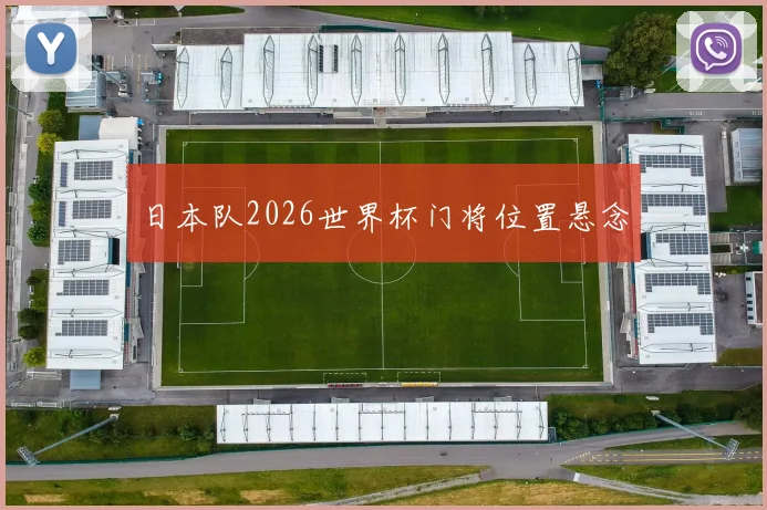 日本队2026世界杯门将位置悬念