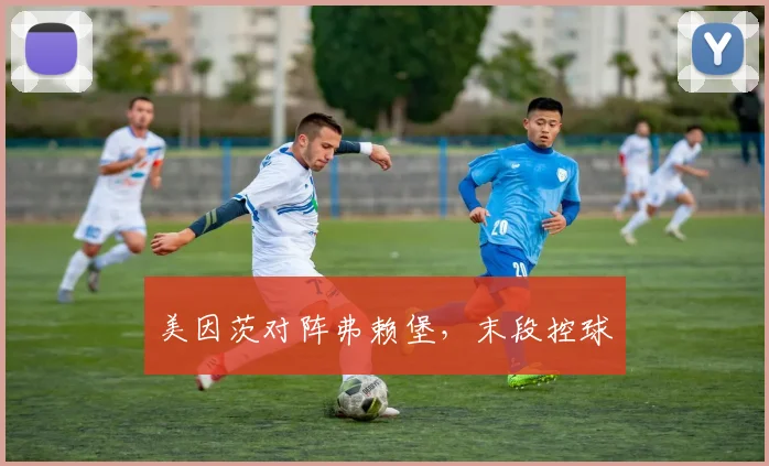 美因茨对阵弗赖堡,末段控球