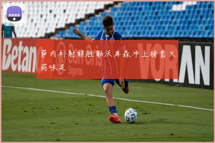 萨内补射锁胜勒沃库森冲上榜首火药味足