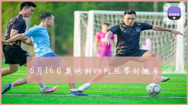 6月16日奥地利vs约旦零封概率