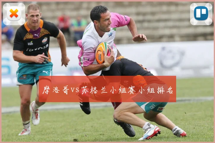 摩洛哥vs苏格兰小组赛小组排名