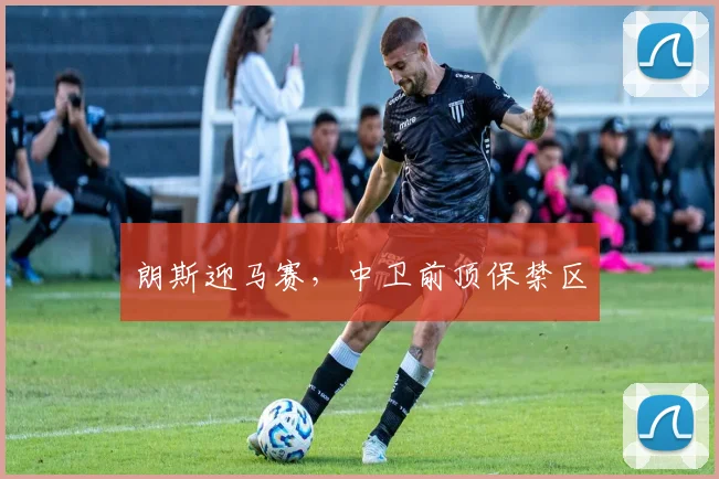 朗斯迎马赛,中卫前顶保禁区