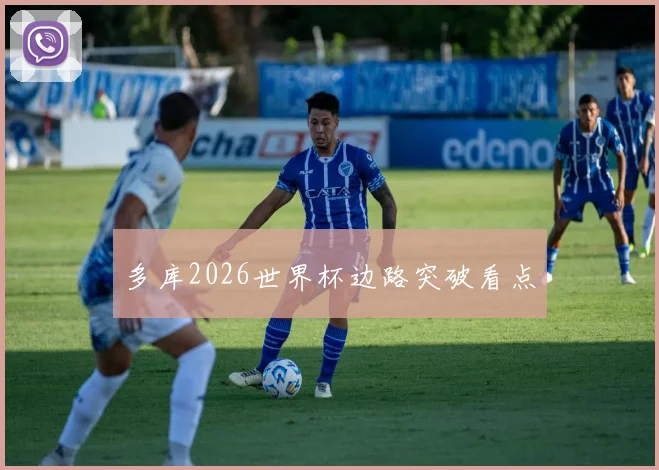 多库2026世界杯边路突破看点