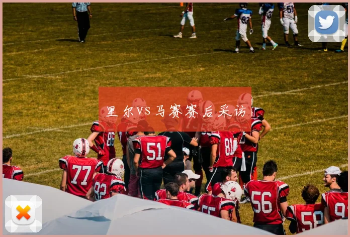 里尔vs马赛赛后采访