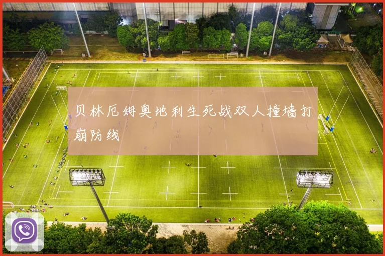 贝林厄姆奥地利生死战双人撞墙打崩防线