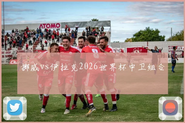 挪威vs伊拉克2026世界杯中卫组合