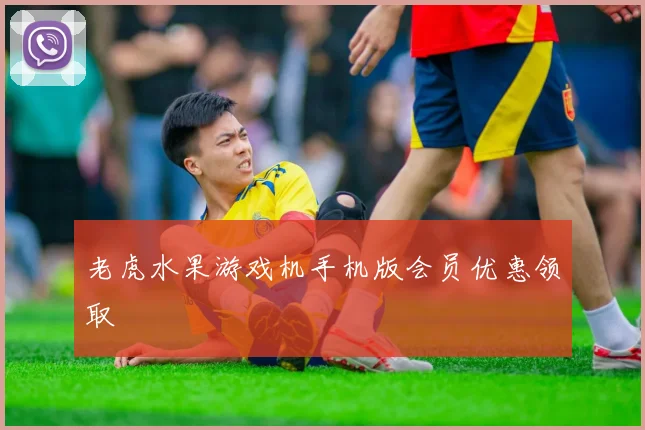 老虎水果游戏机手机版会员优惠领取