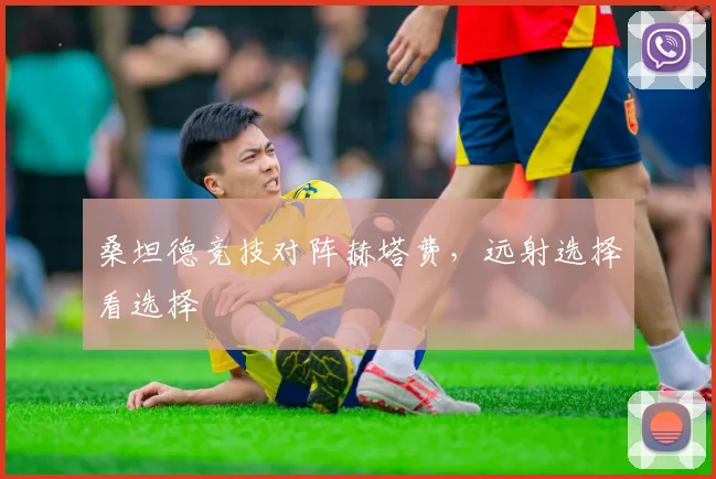桑坦德竞技对阵赫塔费,远射选择看选择