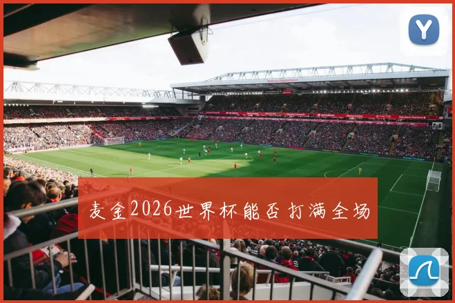 麦金2026世界杯能否打满全场