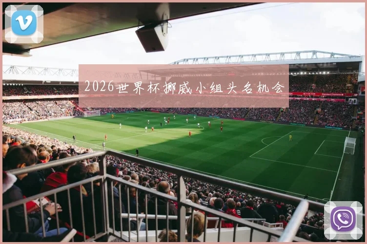 2026世界杯挪威小组头名机会