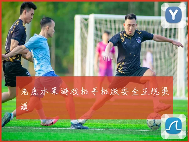 老虎水果游戏机手机版安全正规渠道