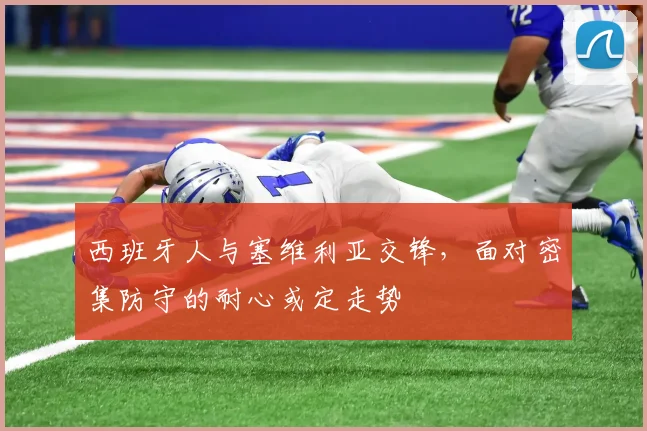 西班牙人与塞维利亚交锋，面对密集防守的耐心或定走势
